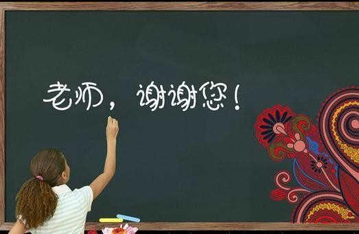 感谢老师的祝福语