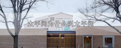 ​什么是太平间 什么是太平间?