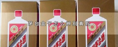 ​茅台酒纸盒真假鉴别方法图 从包装盒怎样鉴别茅台真假
