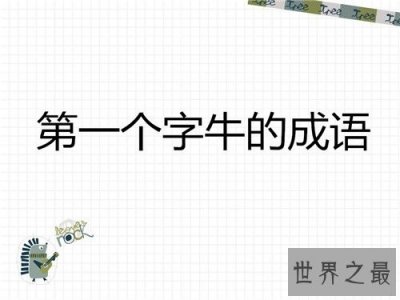 ​关于牛的成语有哪些 四字不同位置含牛的成语