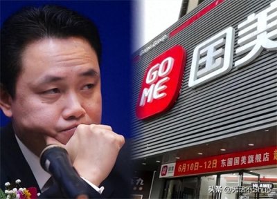 ​“国美”黄光裕：入狱11年，曾经的中国首富，出狱后疯狂套现33亿