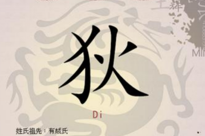 狄姓发源和根源:源自商朝阏伯的母亲-狄_以母名为姓