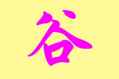 谷姓发源和根源:黄帝后代非子受封于秦谷_以国为姓