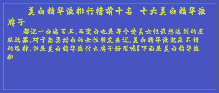 美白精华液排行榜前十名 十大美白精华液牌子 美白精华液排行榜前十名 十大美白精华液牌子