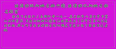 ​珠海好玩的地方排行榜,珠海好玩的地方排名推荐