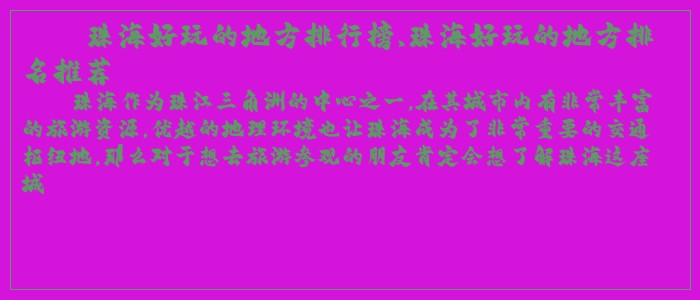 珠海好玩的地方排行榜,珠海好玩的地方排名推荐 珠海好玩的地方排行榜,珠海好玩的地方排名推荐