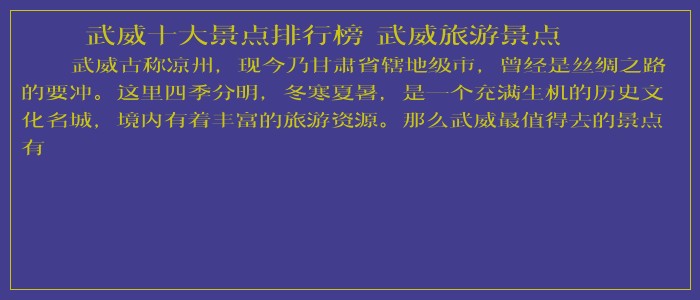 武威十大景点排行榜 武威旅游景点