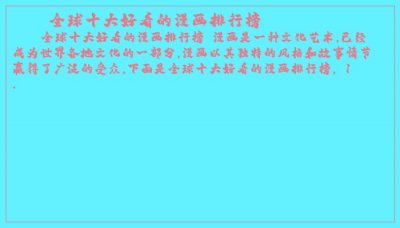 ​全球十大好看的漫画排行榜