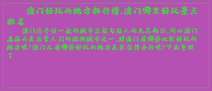 澳门好玩的地方排行榜,澳门哪里好玩景点排名