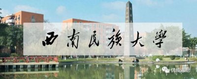 ​「每日一校」NO.121西南民族大学