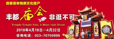 ​2018丰都庙会活动（时间+地点）