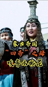 四帝之母：揭秘成吉思汗儿媳“唆鲁禾贴尼”的传奇一生