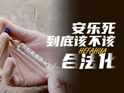 ​对于“安乐死”你怎么看