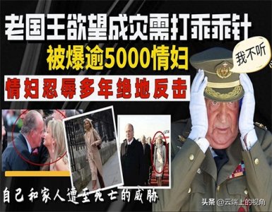 ​欲望成灾需打乖乖针抑制，西班牙老国王的情妇忍辱多年绝地反击