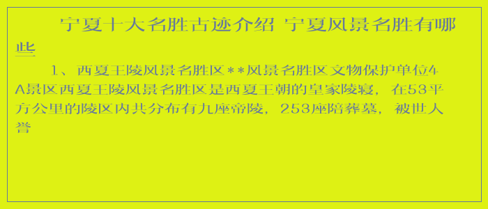 宁夏十大名胜古迹介绍 宁夏风景名胜有哪些 宁夏十大名胜古迹介绍 宁夏风景名胜有哪些