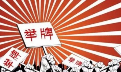 ​举牌是什么道理?股票被举牌是怎样回事_利佳仍旧利空