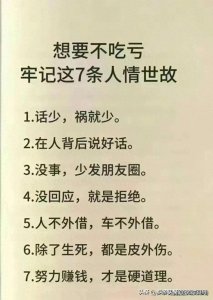 ​想要不吃亏，牢记这7条人情世故。