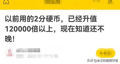 ​网传1962年2分硬币价值2500元！千万别信，谣言！真相是这样的