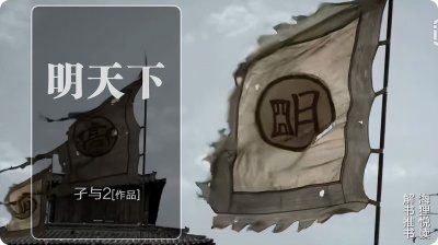 《明天下》，明末背景，剧情新颖，孑与2的穿越架空历史爽文