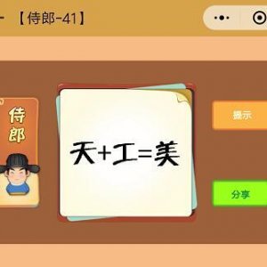 天+工=美是什么成语 天加工等于美就是天公作美