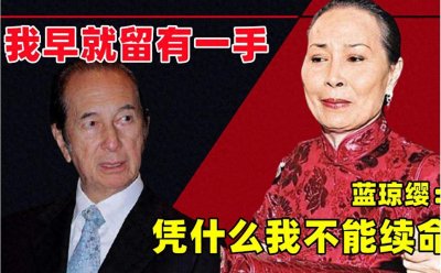 ​赌王背后的“傻白甜”？14岁给人当“小妾”，布局30年夺百亿家产