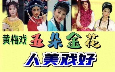 ​黄梅戏“五朵金花”：4人无儿无女，1人遭诟病，晚年生活还好吗