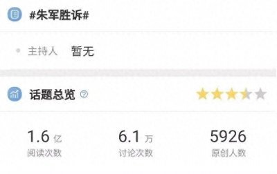 ​朱军案子判了、赢了，但再也回不到从前