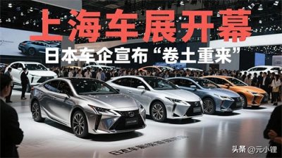 ​上海车展日本车企携新战略回归，欲重塑市场格局