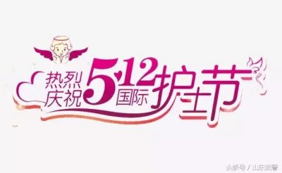 ​精彩！30张高清大图带你走进“国际护士节”，向最美“白衣天使”致敬