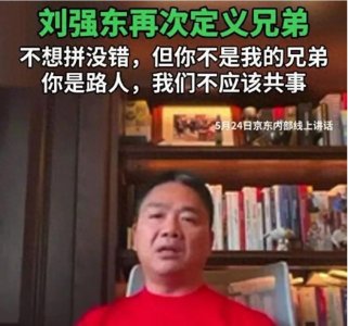 ​京东着急了？刘强东重新定义兄弟，但先别急着下结论，实际有反转