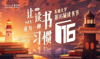 ​全景沉浸阅读，还有快闪展！在东南大学，“阅读冠军”一年借书446册！