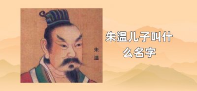 ​朱温儿子叫什么名字