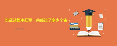 ​长征过程中红军一共经过了多少个省