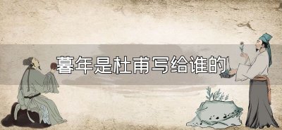 ​暮年是杜甫写给谁的