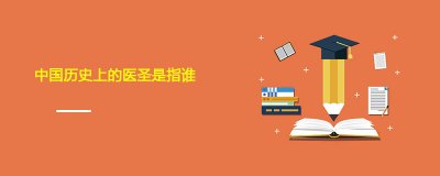 ​中国历史上的医圣是指谁