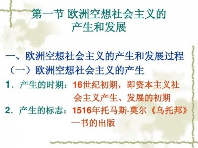 ​空想社会主义的产生与发展