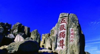 ​中国的五岳是哪五岳，巍峨磅礴的泰山为“五岳”之首