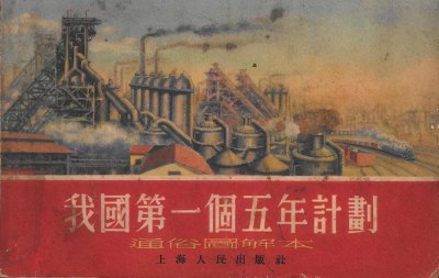 ​历史上的今天：“一五计划”意义重大，利国利民