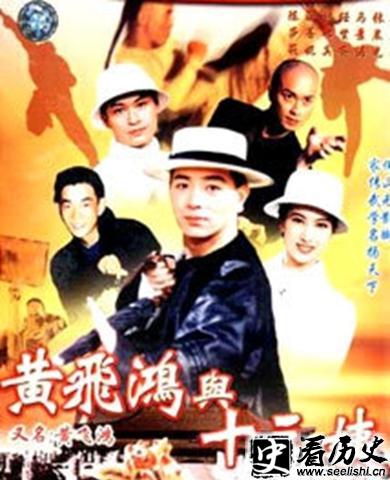 黄飞鸿与十三姨海报