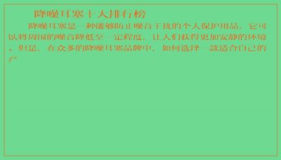 ​降噪耳塞十大排行榜