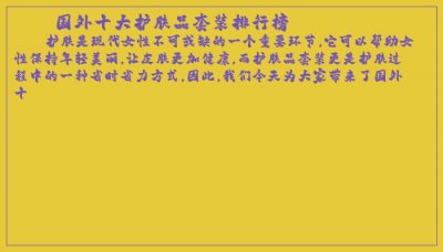 ​国外十大护肤品套装排行榜