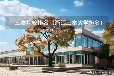 ​三本院校排名（浙江三本大学排名）