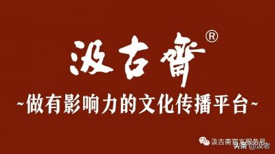 ​汲古斋赋——壶友黎赠文