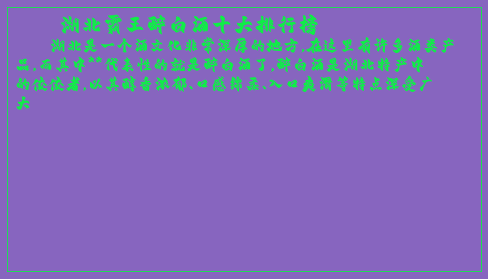 湖北霸王醉白酒十大排行榜