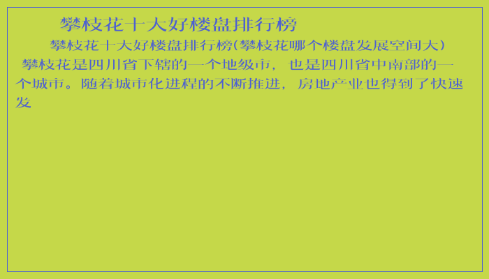 攀枝花十大好楼盘排行榜