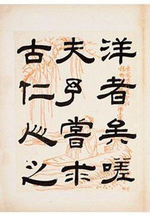 清朝著名书法家钱泳隶书《岳阳楼记》