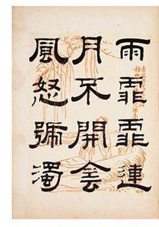 清朝著名书法家钱泳隶书《岳阳楼记》