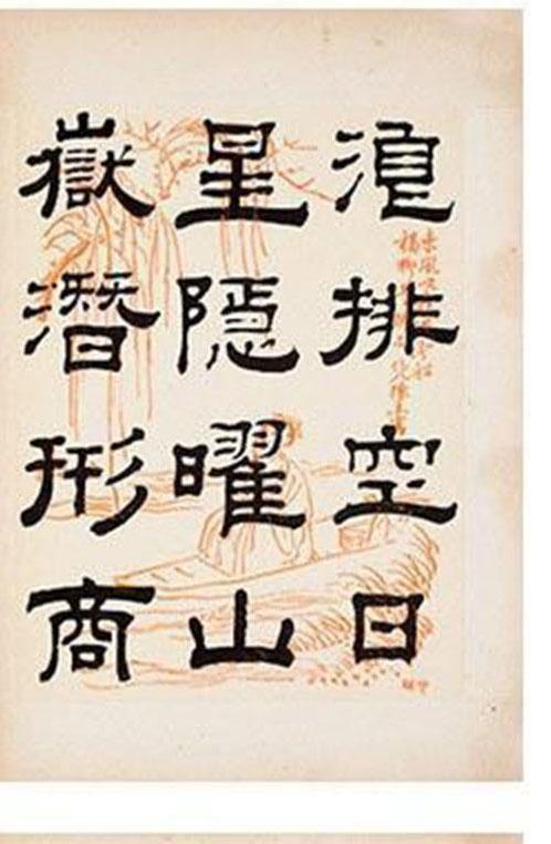 清朝著名书法家钱泳隶书《岳阳楼记》