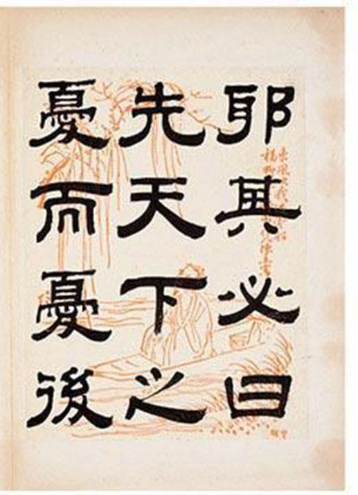 清朝著名书法家钱泳隶书《岳阳楼记》