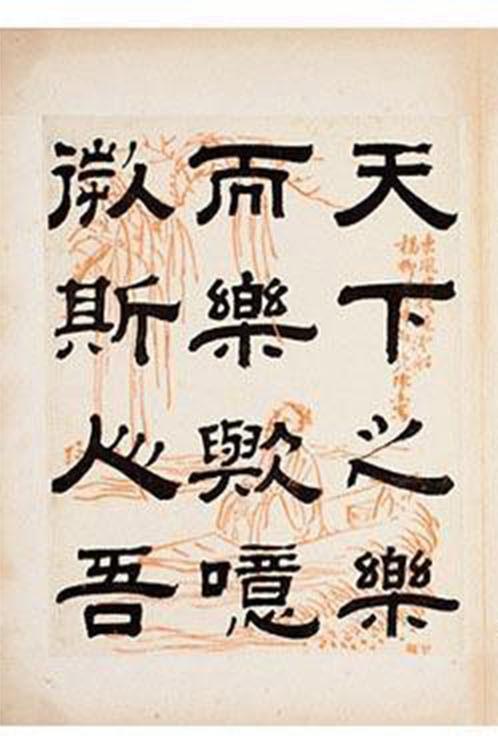 清朝著名书法家钱泳隶书《岳阳楼记》